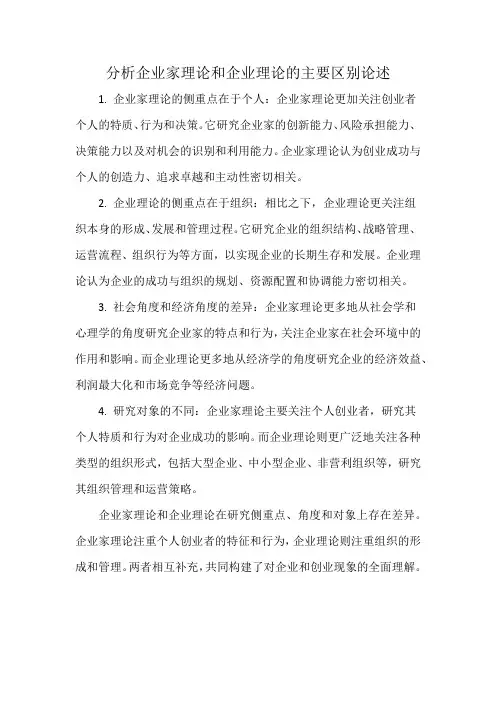 分析企业家理论和企业理论的主要区别论述