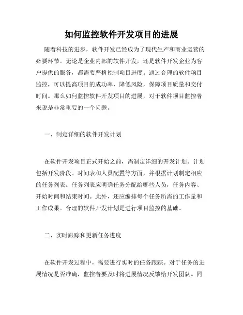 如何监控软件开发项目的进展
