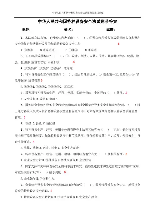 中华人民共和国特种设备安全法试题及答案(最全)
