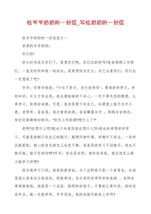 给爷爷奶奶的一封信_写给奶奶的一封信