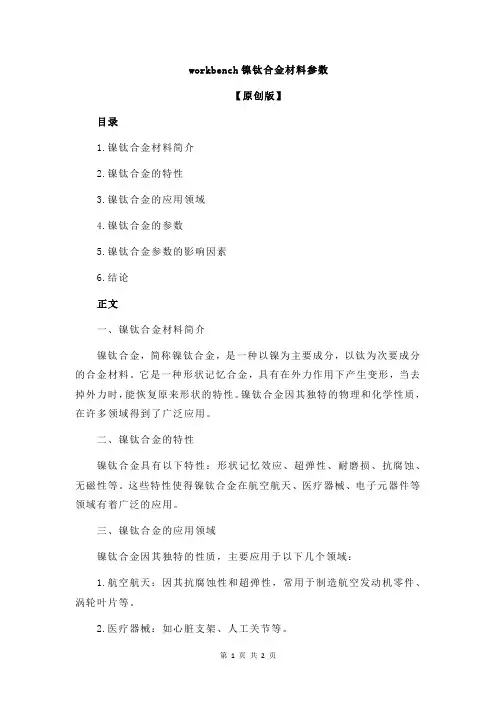 workbench镍钛合金材料参数