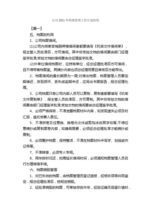 公司2021年档案管理工作计划结尾_工作计划范文_
