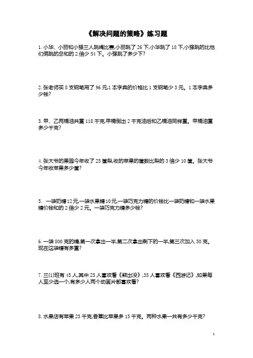 苏教版数学三年级上册第五单元《解决问题的策略》练习题