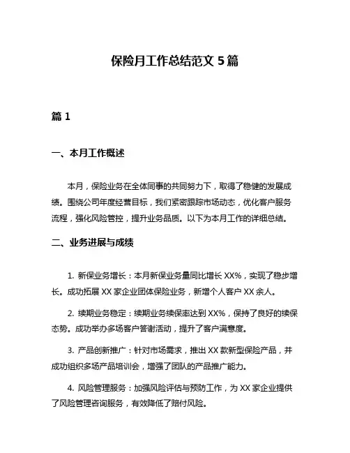保险月工作总结范文5篇