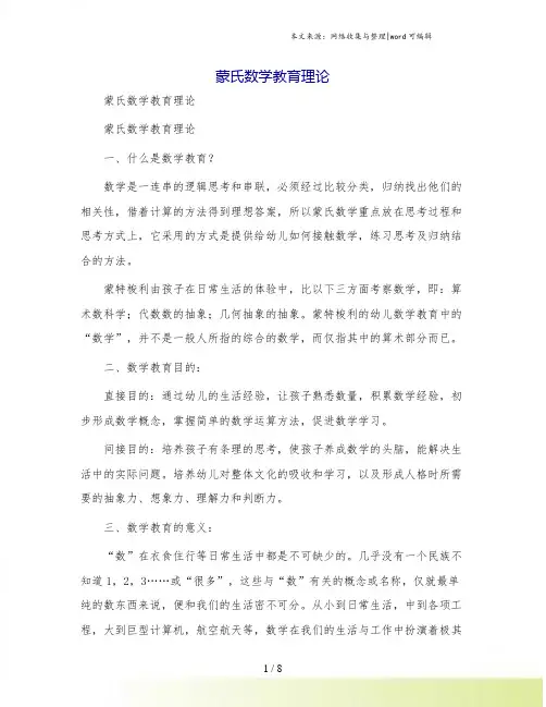 蒙氏数学教育理论