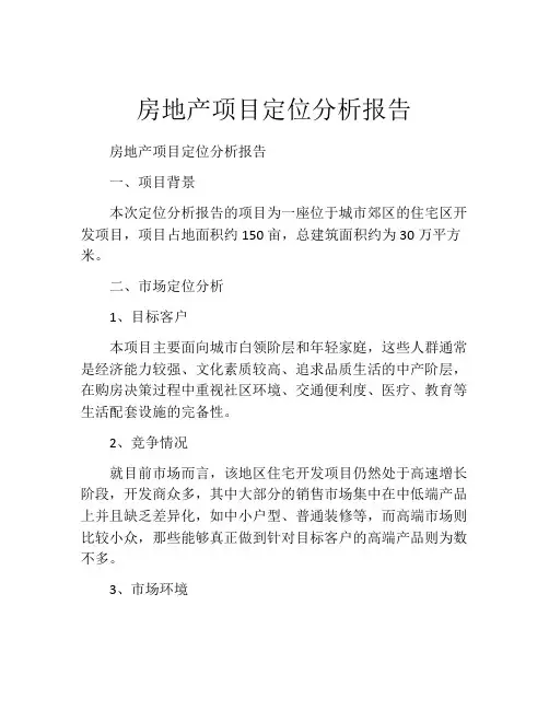 房地产项目定位分析报告