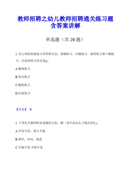 教师招聘之幼儿教师招聘通关练习题含答案讲解