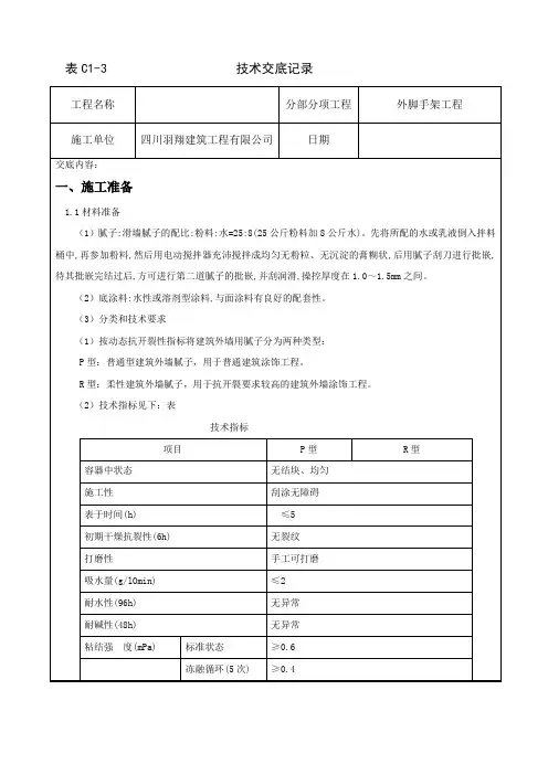 外墙腻子技术交底