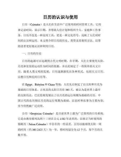 日历的认识与使用