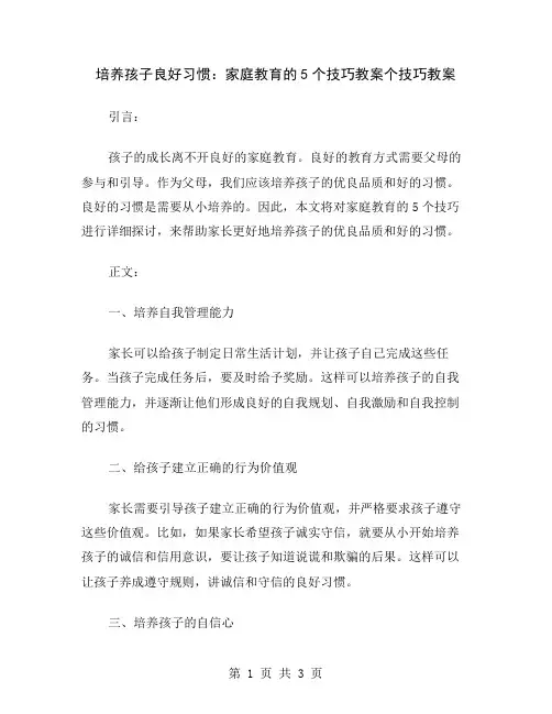 培养孩子良好习惯：家庭教育的5个技巧教案