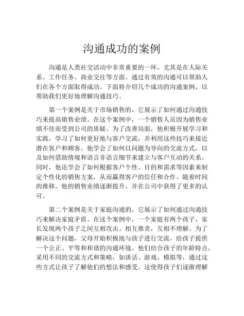 沟通成功的案例