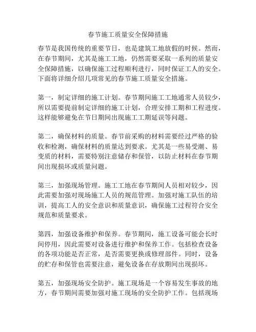 春节施工质量安全保障措施