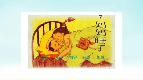 部编版二年级上册语文《妈妈睡了》(课件)