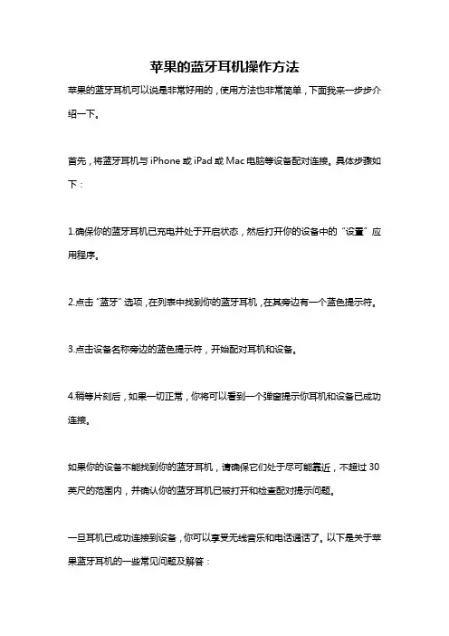 苹果的蓝牙耳机操作方法