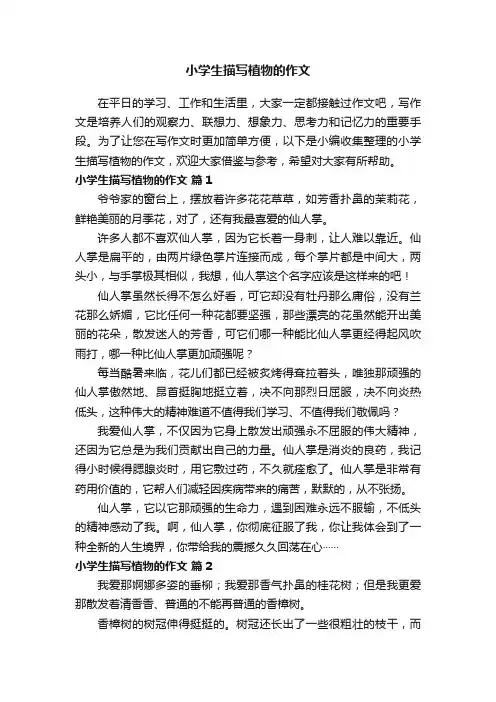小学生描写植物的作文（通用75篇）