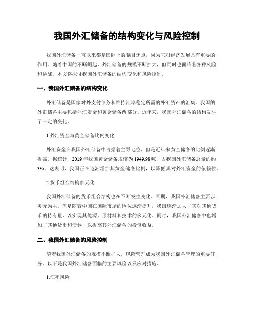我国外汇储备的结构变化与风险控制