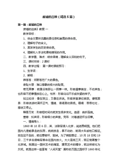 废墟的召唤（精选5篇）