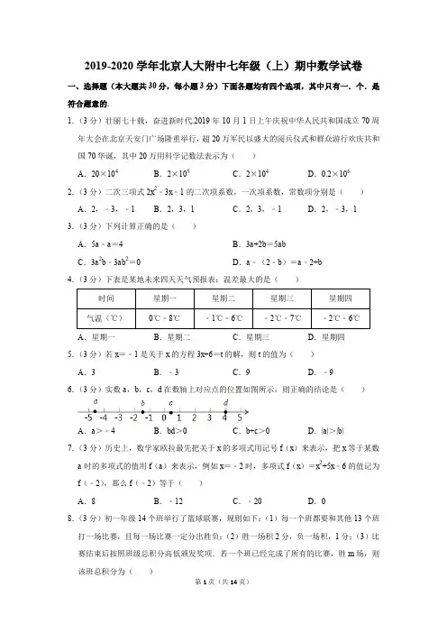 2019-2020学年北京人大附中七年级(上)期中数学试卷含答案
