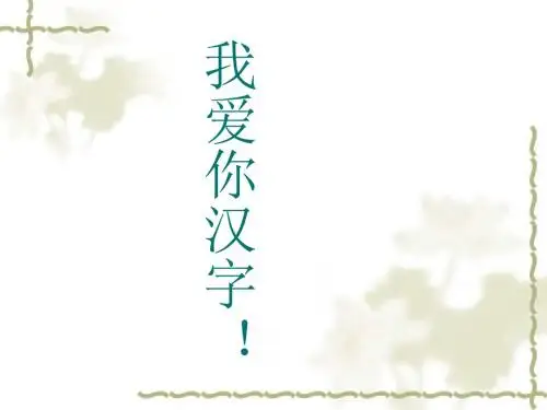 《我爱你,汉字》ppt课件免费课件