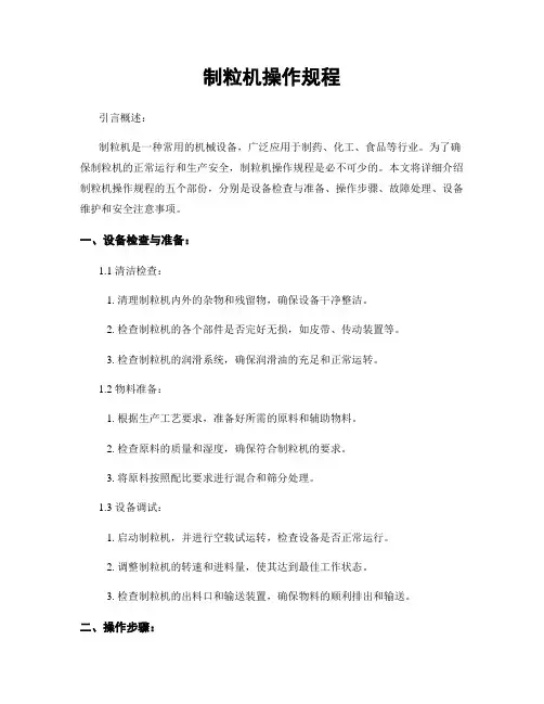 制粒机操作规程