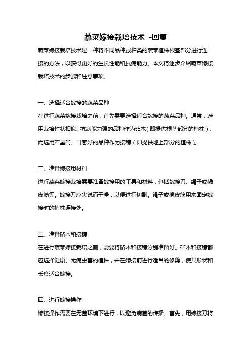 蔬菜嫁接栽培技术 -回复