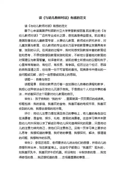 读《与幼儿教师对话》有感的范文