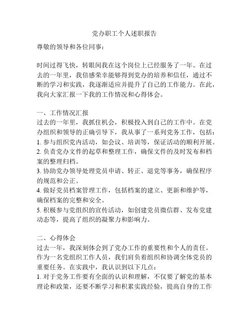 党办职工个人述职报告