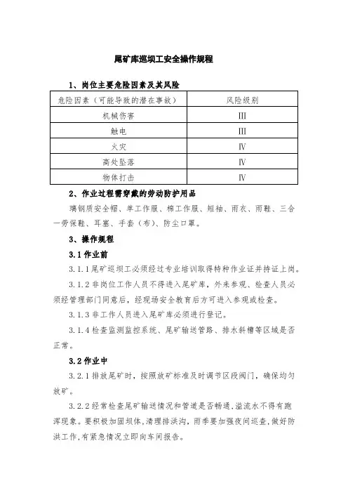 尾矿库巡坝工安全操作规程