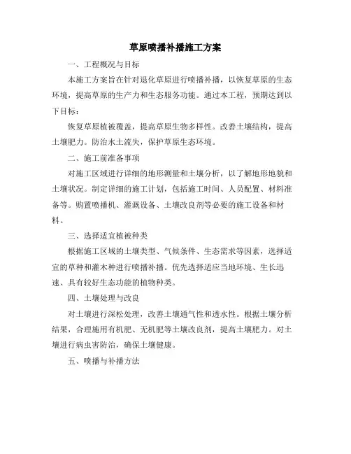 草原喷播补播施工方案