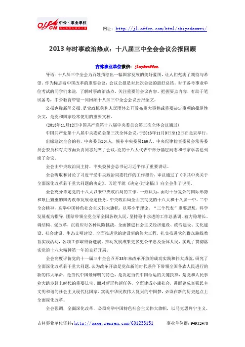 2013年时事政治热点：十八届三中全会会议公报回顾