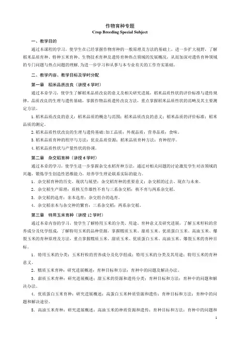作物育种专题教学大纲