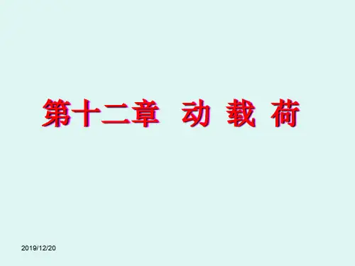 工程力学十二动载荷