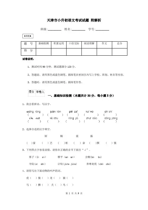 天津市小升初语文考试试题 附解析