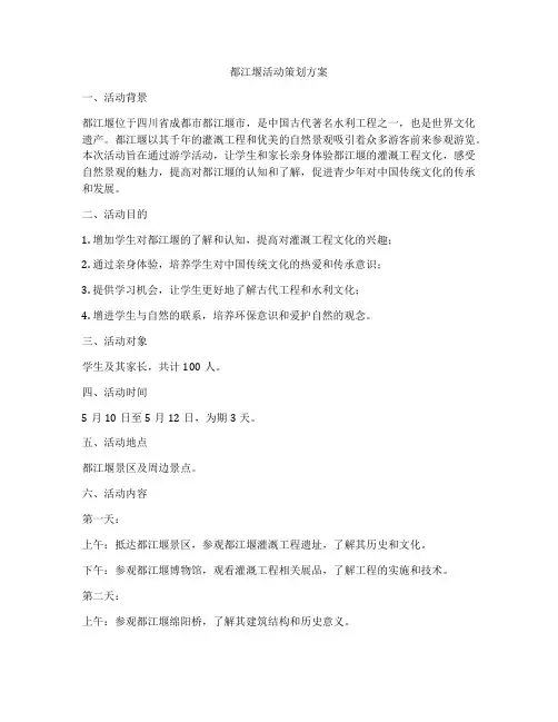 都江堰活动策划方案