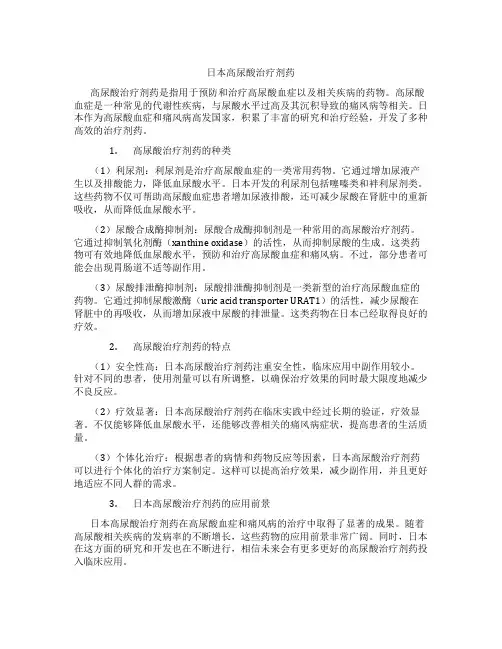 日本高尿酸治疗剂药