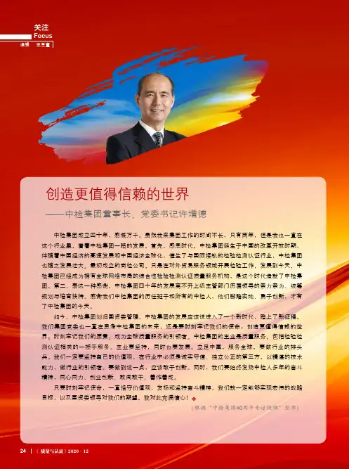 创造更值得信赖的世界——中检集团董事长、党委书记许增德