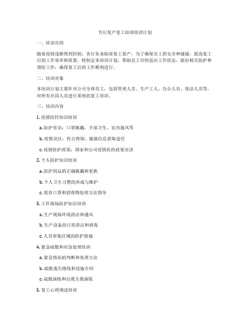 节后复产复工培训培训计划