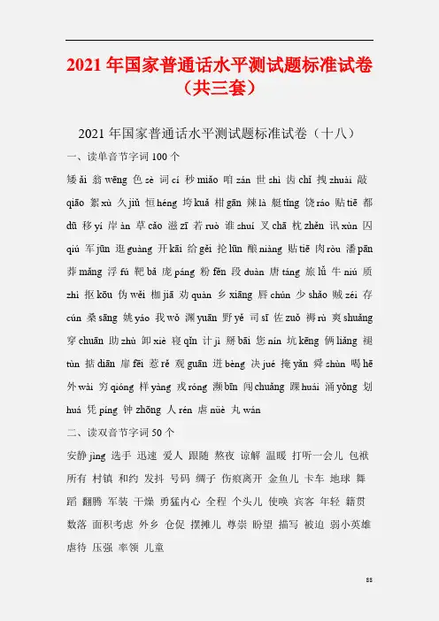 【精品】2021年国家普通话水平测试题标准试卷(共三套)