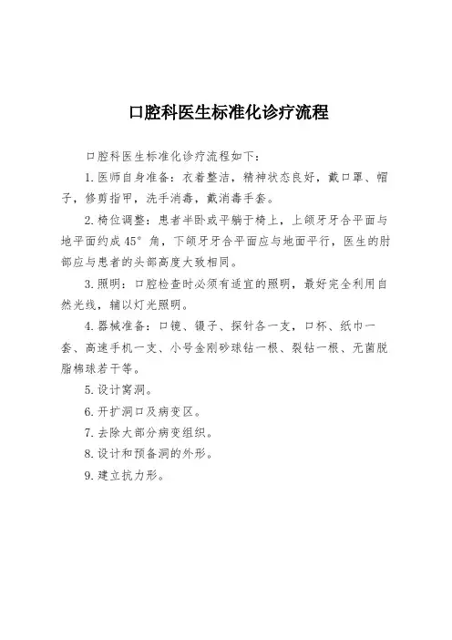口腔科医生标准化诊疗流程