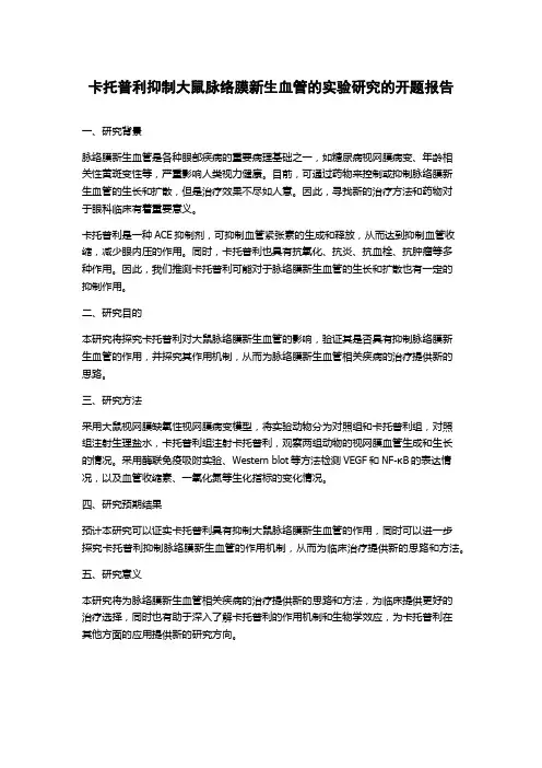 卡托普利抑制大鼠脉络膜新生血管的实验研究的开题报告