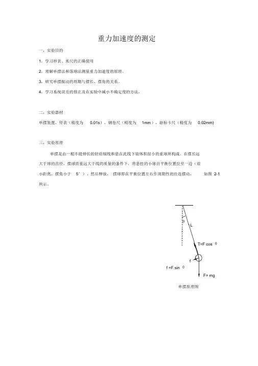 (完整版)重力加速度的测定实验报告