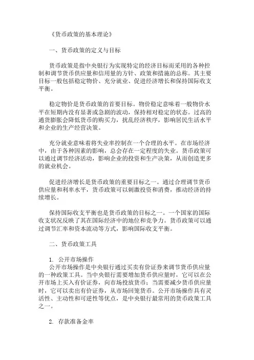 货币政策的基本理论