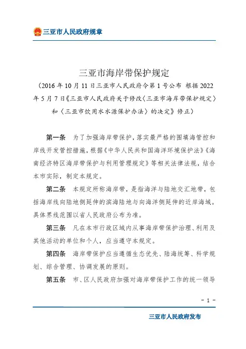 三亚市海岸带保护规定