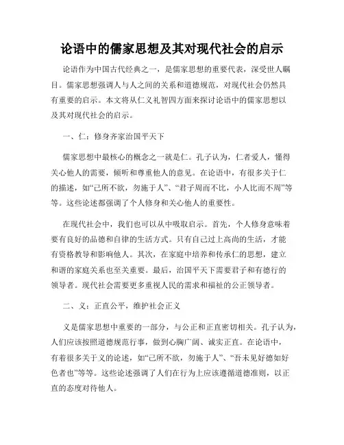 论语中的儒家思想及其对现代社会的启示