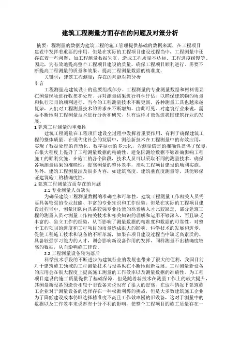 建筑工程测量方面存在的问题及对策分析