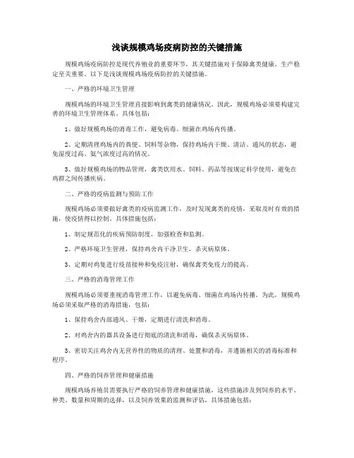 浅谈规模鸡场疫病防控的关键措施