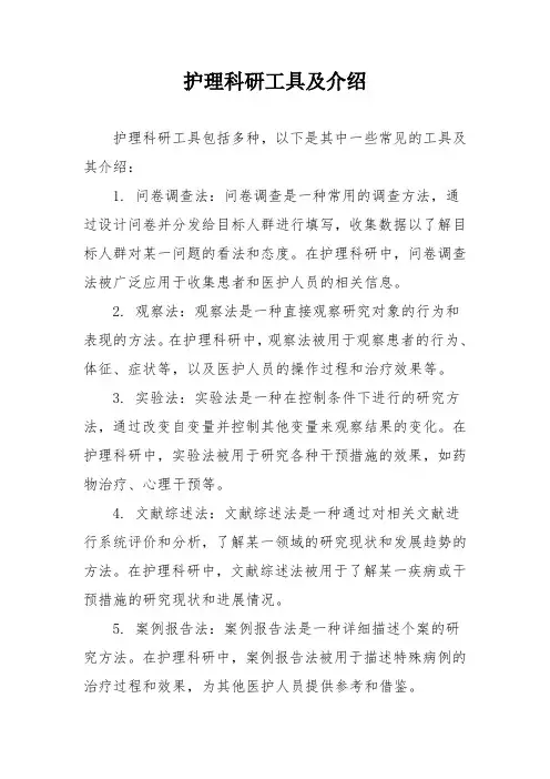 护理科研工具及介绍