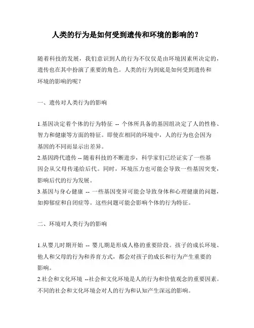人类的行为是如何受到遗传和环境的影响的？