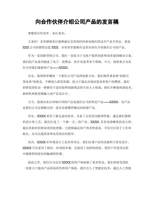 向合作伙伴介绍公司产品的发言稿