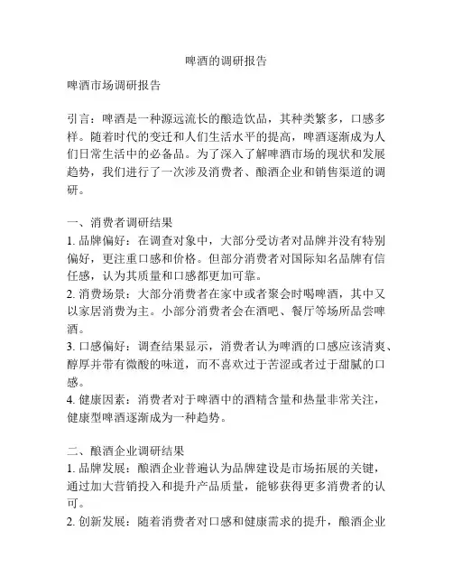 啤酒的调研报告